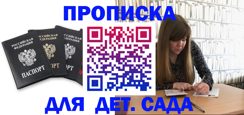регистрация для дет. сада в Колпашево